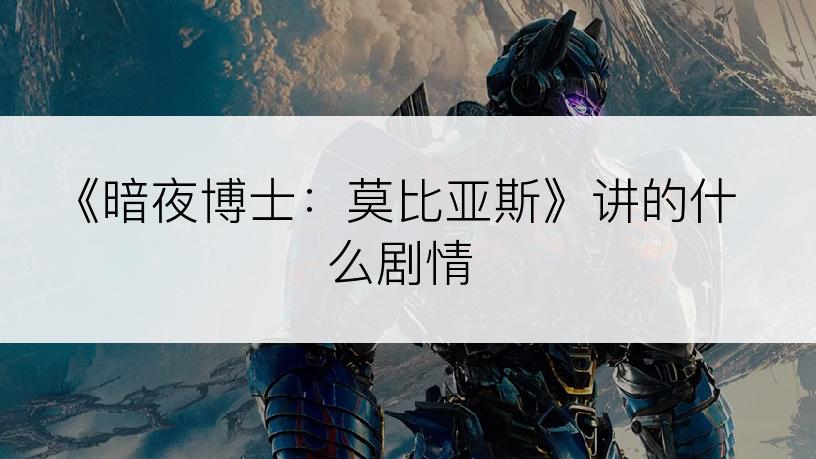 《暗夜博士：莫比亚斯》讲的什么剧情