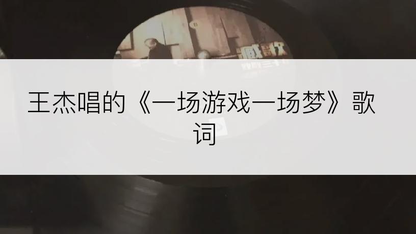王杰唱的《一场游戏一场梦》歌词