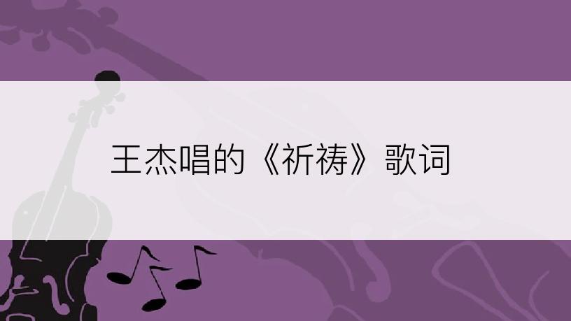 王杰唱的《祈祷》歌词