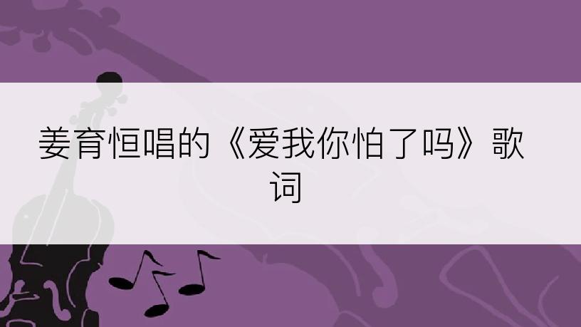 姜育恒唱的《爱我你怕了吗》歌词