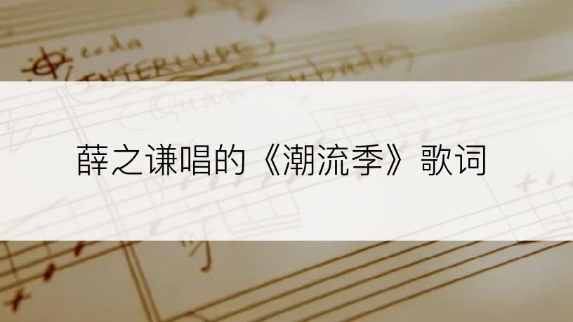 薛之谦唱的《潮流季》歌词