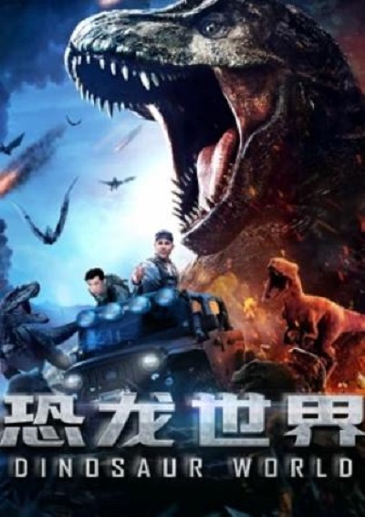 《恐龙世界》讲的什么剧情