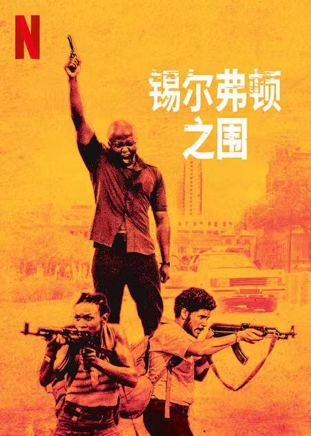 《锡尔弗顿之围》讲的什么剧情