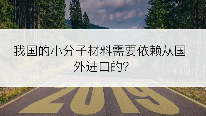 我国的小分子材料需要依赖从国外进口的?