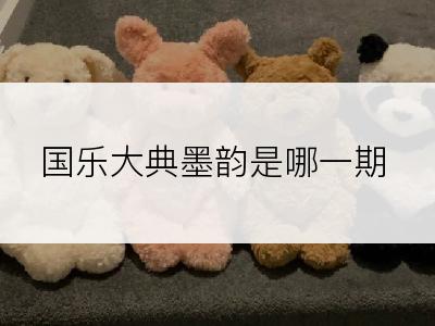 国乐大典墨韵是哪一期