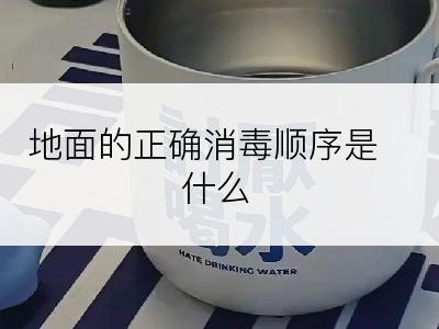 地面的正确消毒顺序是什么