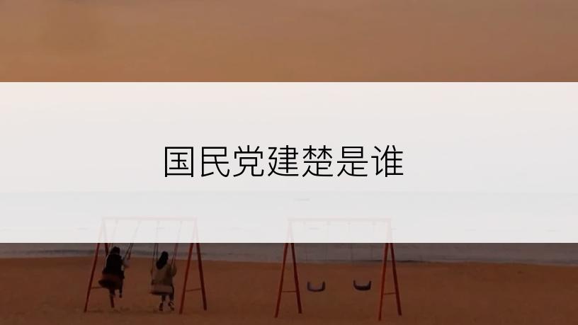 国民党建楚是谁