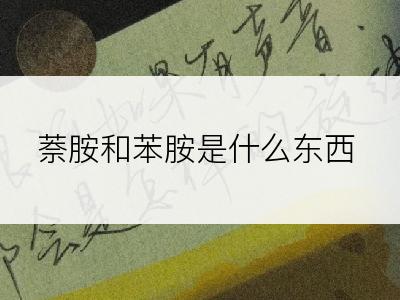 萘胺和苯胺是什么东西