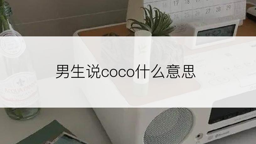 男生说coco什么意思