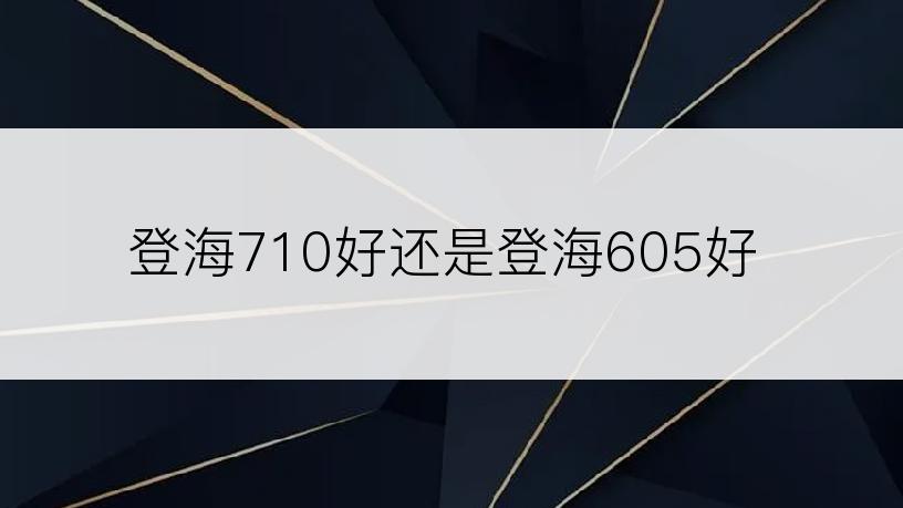 登海710好还是登海605好