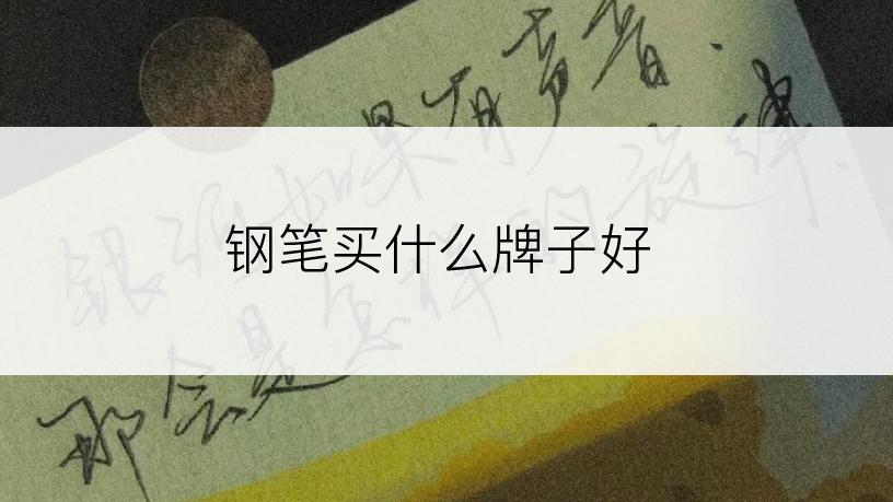 钢笔买什么牌子好