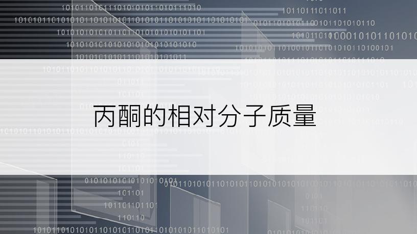丙酮的相对分子质量