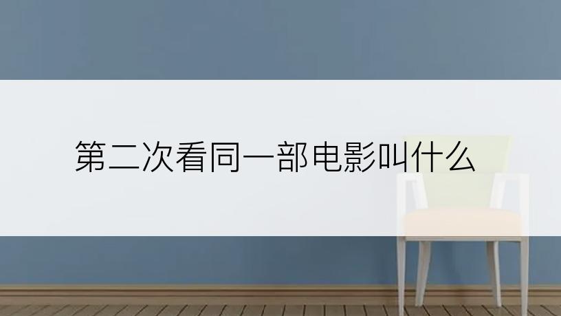第二次看同一部电影叫什么