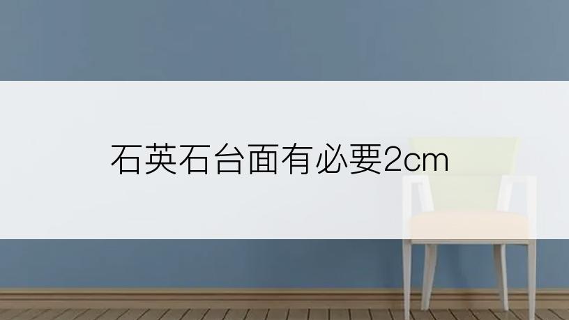 石英石台面有必要2cm