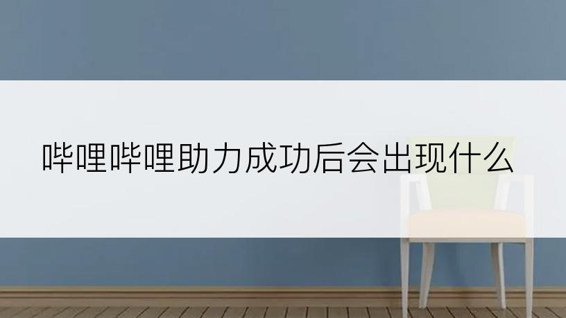 哔哩哔哩助力成功后会出现什么