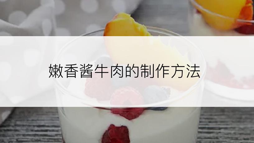 嫩香酱牛肉的制作方法
