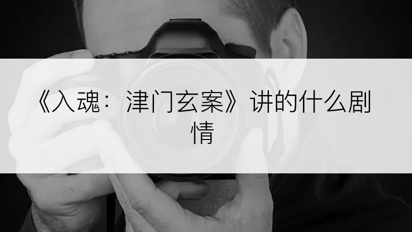 《入魂：津门玄案》讲的什么剧情