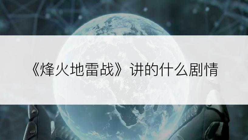 《烽火地雷战》讲的什么剧情