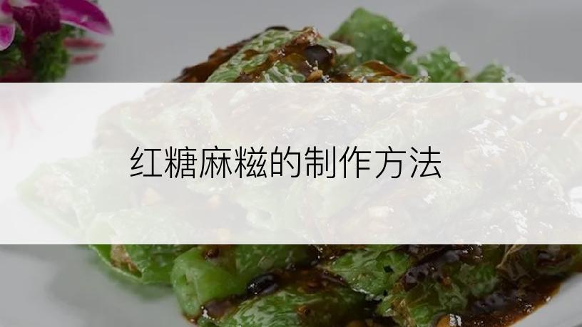 红糖麻糍的制作方法