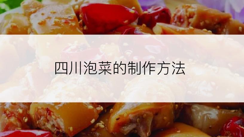 四川泡菜的制作方法