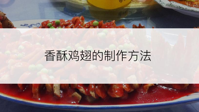 香酥鸡翅的制作方法