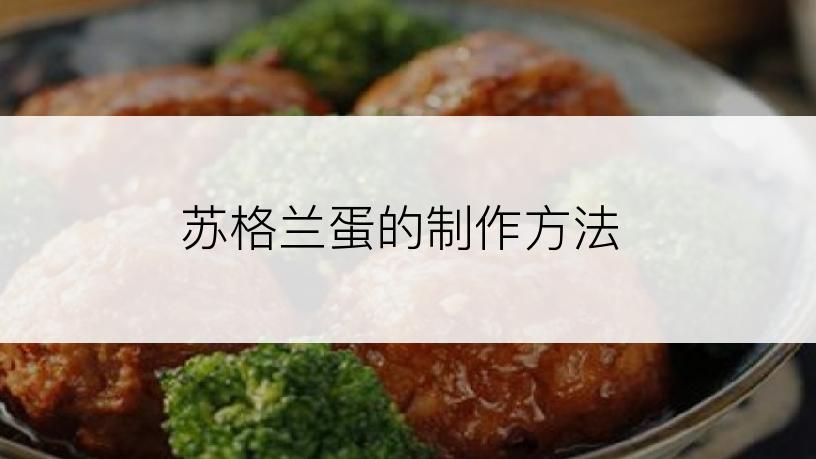 苏格兰蛋的制作方法