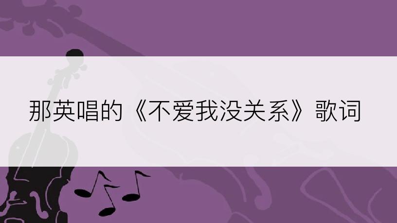 那英唱的《不爱我没关系》歌词