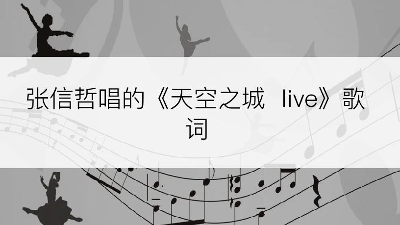 张信哲唱的《天空之城  live》歌词