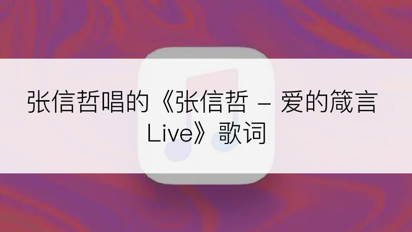 张信哲唱的《张信哲 - 爱的箴言 Live》歌词