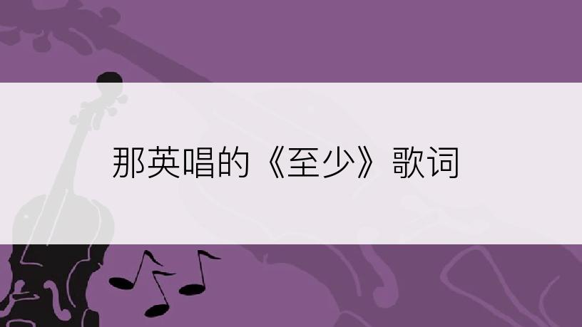 那英唱的《至少》歌词