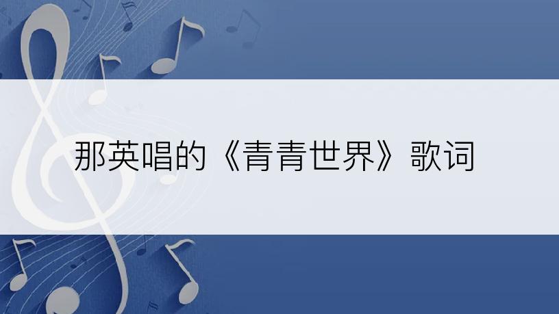 那英唱的《青青世界》歌词