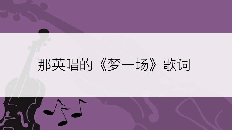 那英唱的《梦一场》歌词