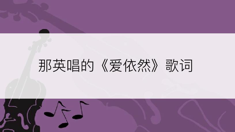 那英唱的《爱依然》歌词