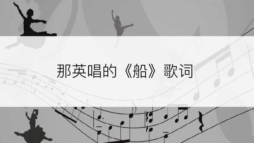 那英唱的《船》歌词