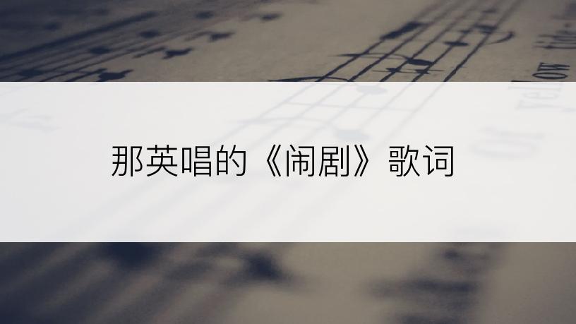 那英唱的《闹剧》歌词