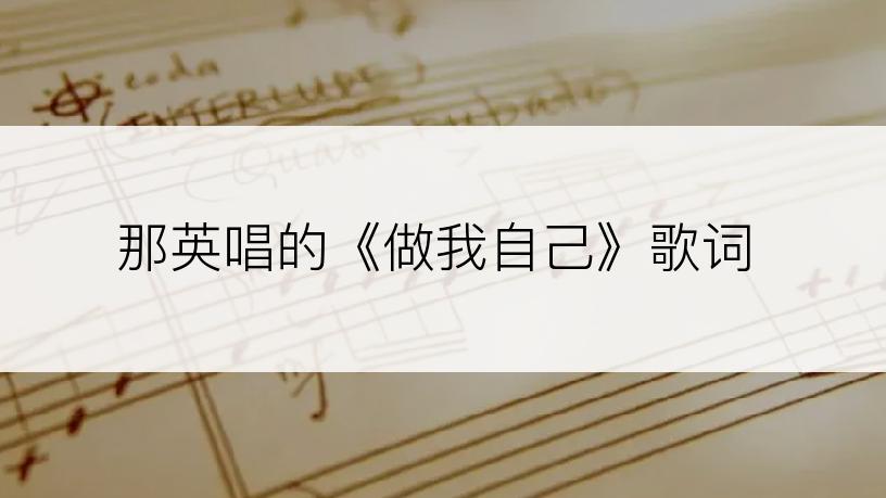 那英唱的《做我自己》歌词