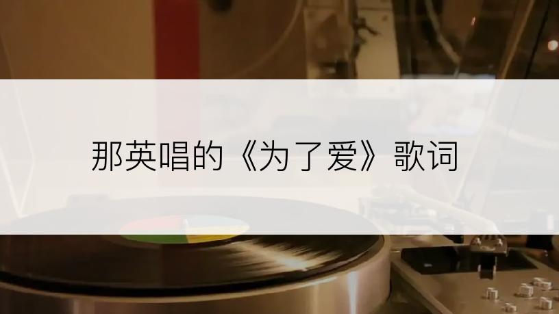 那英唱的《为了爱》歌词