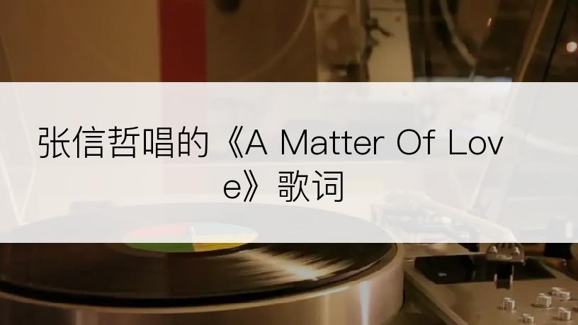 张信哲唱的《A Matter Of Love》歌词