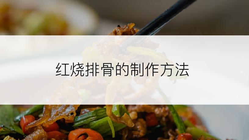 红烧排骨的制作方法