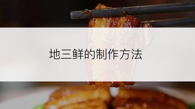 地三鲜的制作方法