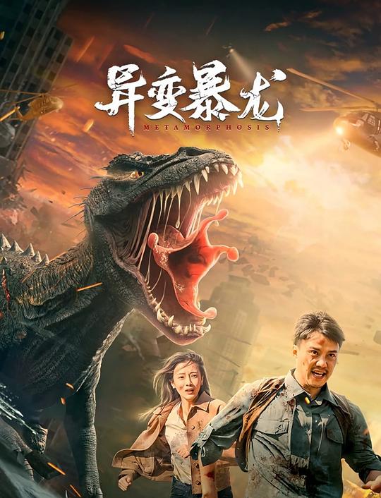 《异变暴龙》讲的什么剧情