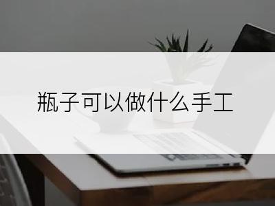 瓶子可以做什么手工