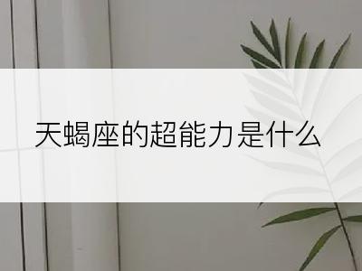 天蝎座的超能力是什么