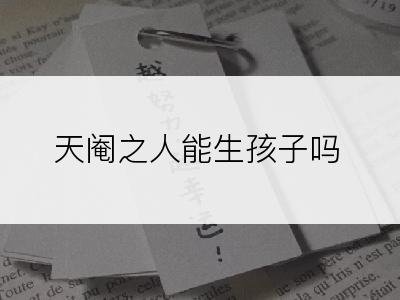 天阉之人能生孩子吗
