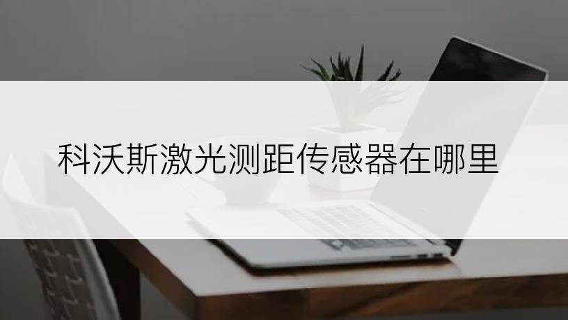 科沃斯激光测距传感器在哪里