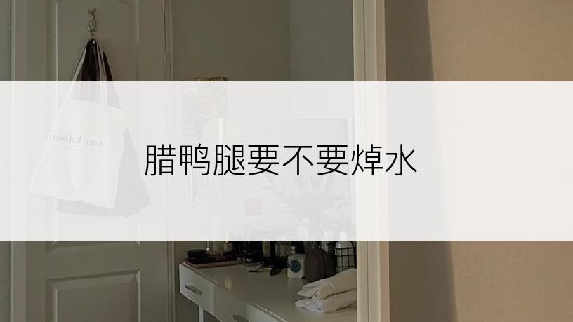 腊鸭腿要不要焯水