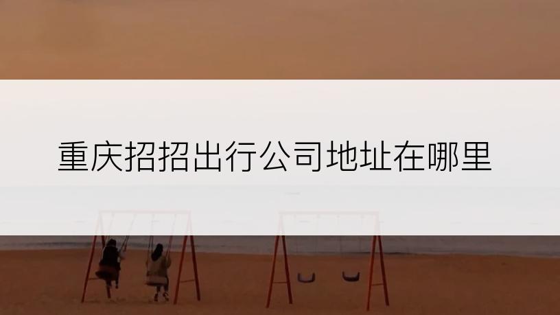 重庆招招出行公司地址在哪里