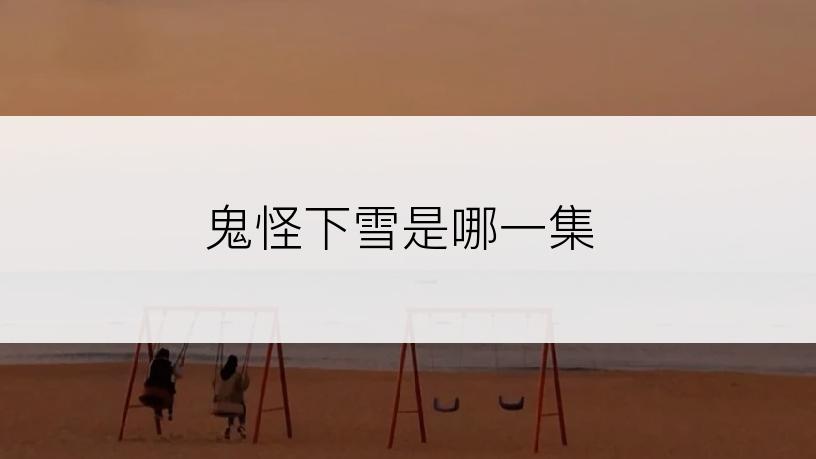 鬼怪下雪是哪一集
