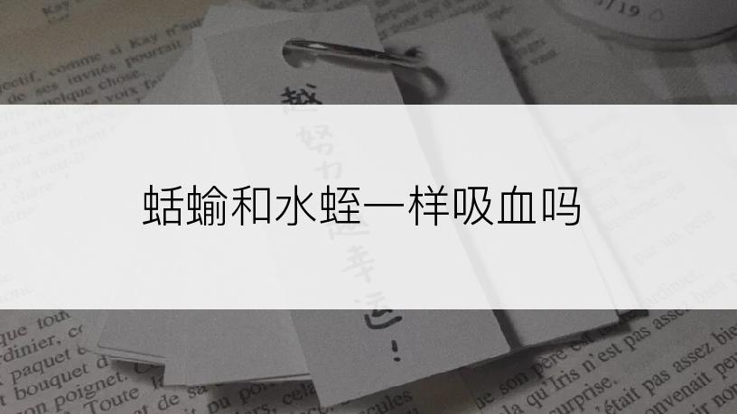 蛞蝓和水蛭一样吸血吗