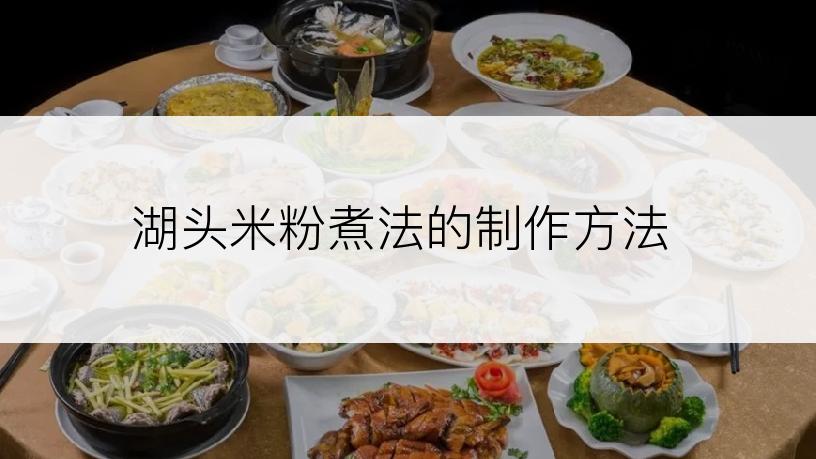 湖头米粉煮法的制作方法
